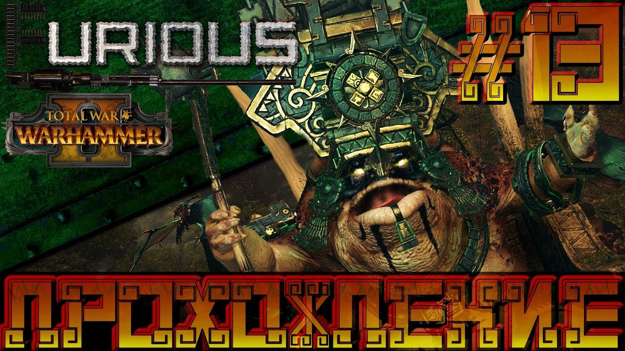 Total War Warhammer 2 🦎 Людоящеры 🦎  Прохождение #13