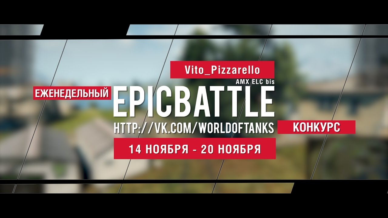 Еженедельный конкурс Epic Battle - 14.11.16-20.11.16 (Vito_Pizzarello / AMX ELC bis)