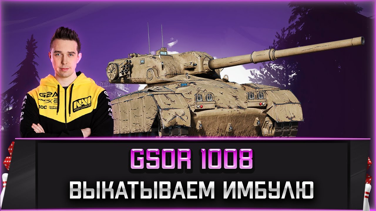 GSOR 1008 l Выкатываем псевдо имбулю