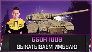 Превью: GSOR 1008 l Выкатываем псевдо имбулю