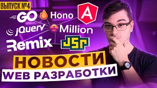 Превью: Новости web разработки - выпуск 4: React 19, Remix, Angular 17.2, Million 3, jQuery, Hono 4