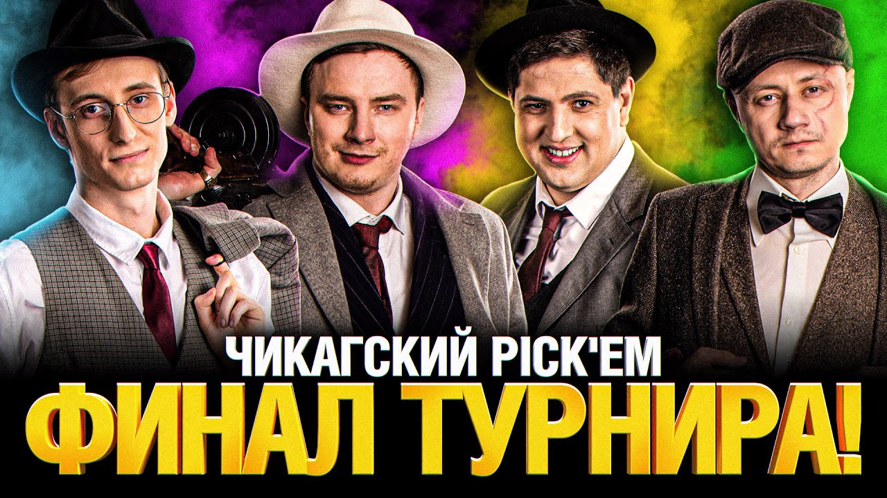 ФИНАЛЬНЫЙ ДЕНЬ ТУРНИРА БЛОГЕРОВ - ЧИКАГСКИЙ PICK'EM