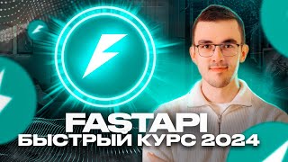 Превью: Пет-проект на Python за 50 минут. Курс по FastAPI для начинающих [2024]