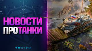 Превью: Первый Ребаланс 11 Уровней - Новости Протанки - Код: SUMMER26MT