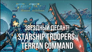 Превью: Starship Troopers: Terran Command. БЕЙ ПАВУКОВ! ЗВЕЗДНЫЙ ДЕСАНТ!