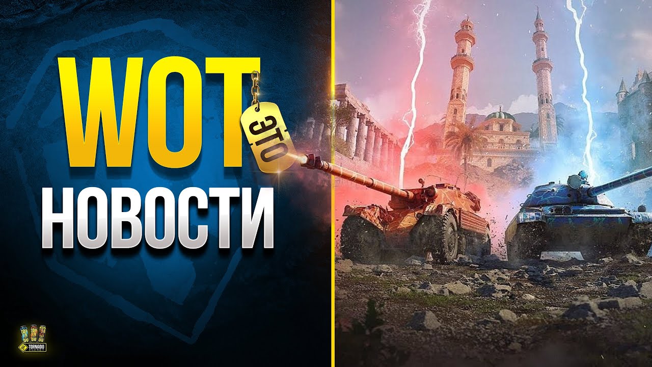 Не Трать Голду и Боны - WoT Это Новости