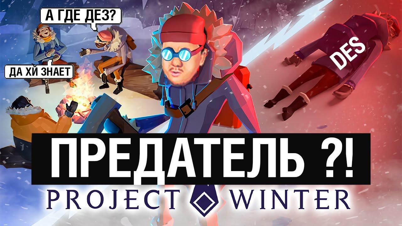 СТРИМЕР - ПРЕДАТЕЛЬ - Project Winter