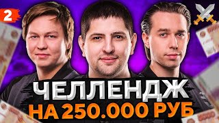 Превью: СТРАЙК, АНАТОЛИЧ И ЛЕВША. Вызов Игровой на Т-44-100 (Р) #2