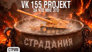 Превью: VK 155 Projekt - Страдальные 3 отметки