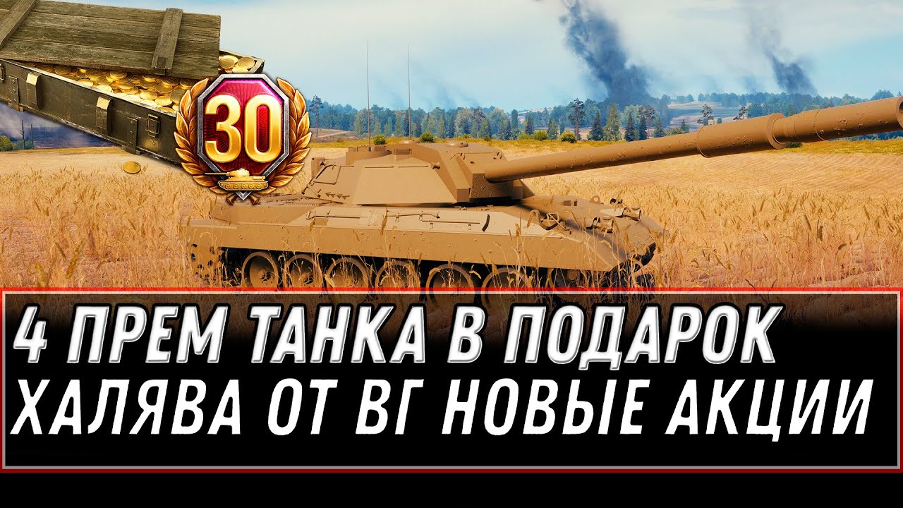 4 ПРЕМ ТАНКА В ПОДАРОК WOT 2020 СУПЕР ХАЛЯВА УДИВИЛА ВСЕХ! СРОЧНО ПОДАРКИ В АНГАРЕ world of tanks