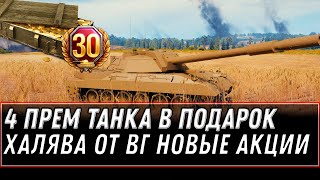 Превью: 4 ПРЕМ ТАНКА В ПОДАРОК WOT 2020 СУПЕР ХАЛЯВА УДИВИЛА ВСЕХ! СРОЧНО ПОДАРКИ В АНГАРЕ world of tanks