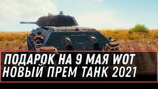 Превью: ПОДАРОК НА 9 МАЯ WOT 2021 НОВЫЙ ПРЕМ ТАНК - БОНУС КОД ВОТ - ПОДАРКИ В АНГАРЕ world of tanks