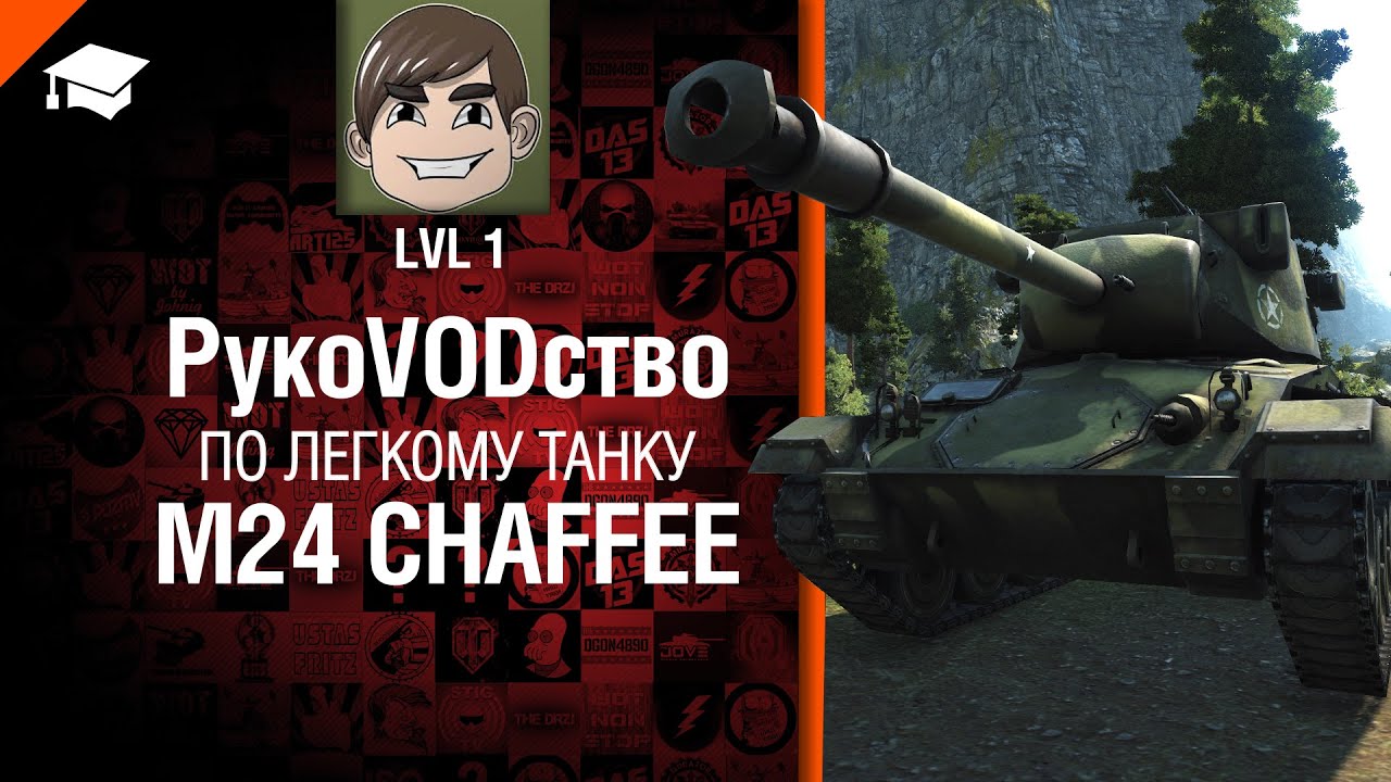 Лёгкий танк M24 Chaffee -  рукоVODство от LvL1 [World of Tanks]