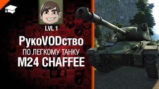 Превью: Лёгкий танк M24 Chaffee -  рукоVODство от LvL1 [World of Tanks]