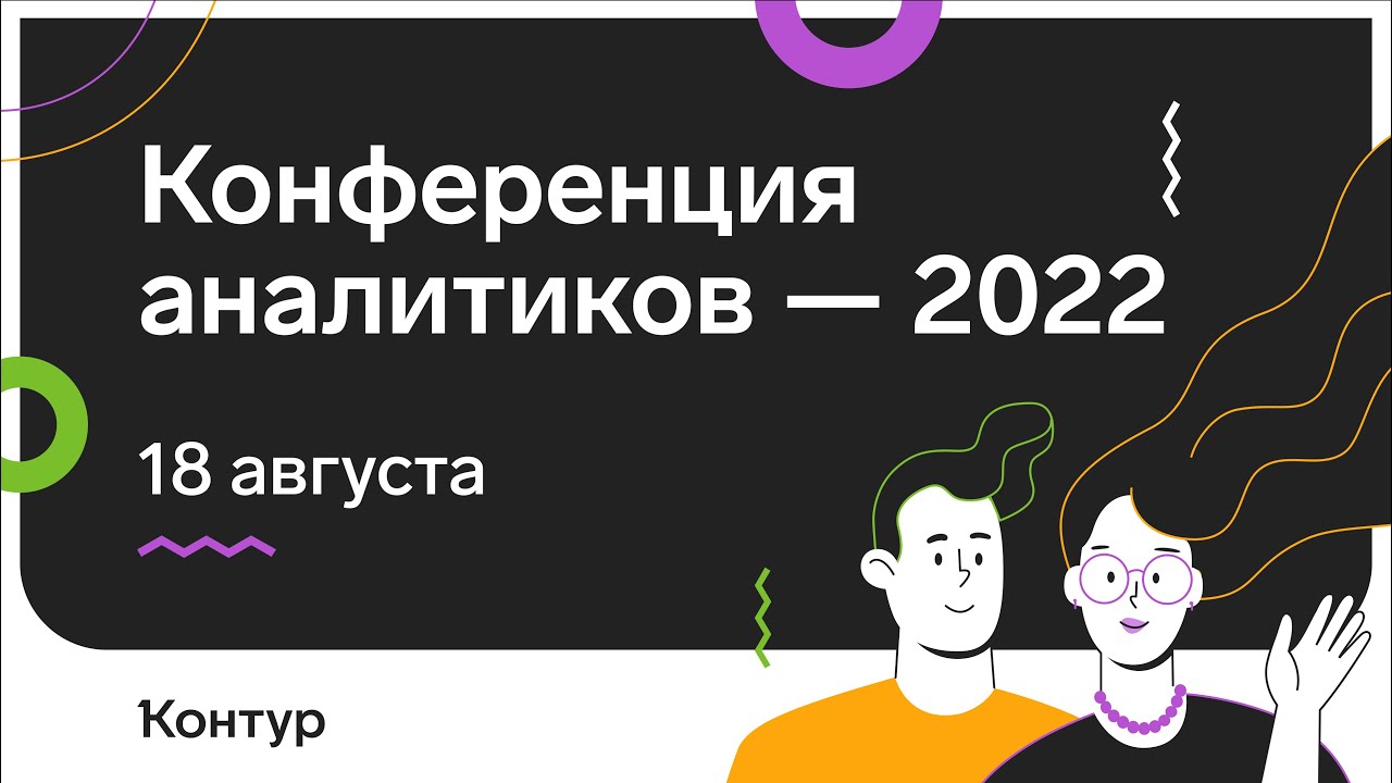 Конференция аналитиков - 2022