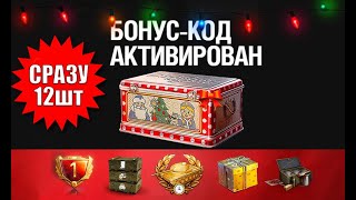 Превью: Сразу 12 Бонус Кодов на Новый Год всем! NEW Код На K0P0БKИ всем и другие бонусы в Мир Танков!