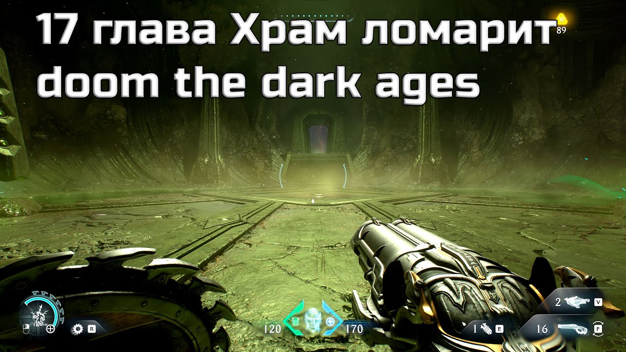 doom the dark ages прохождение часть10 - 18 глава  ЧРЕВО ЗВЕРЯ