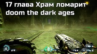 Превью: doom the dark ages прохождение часть10 - 18 глава  ЧРЕВО ЗВЕРЯ