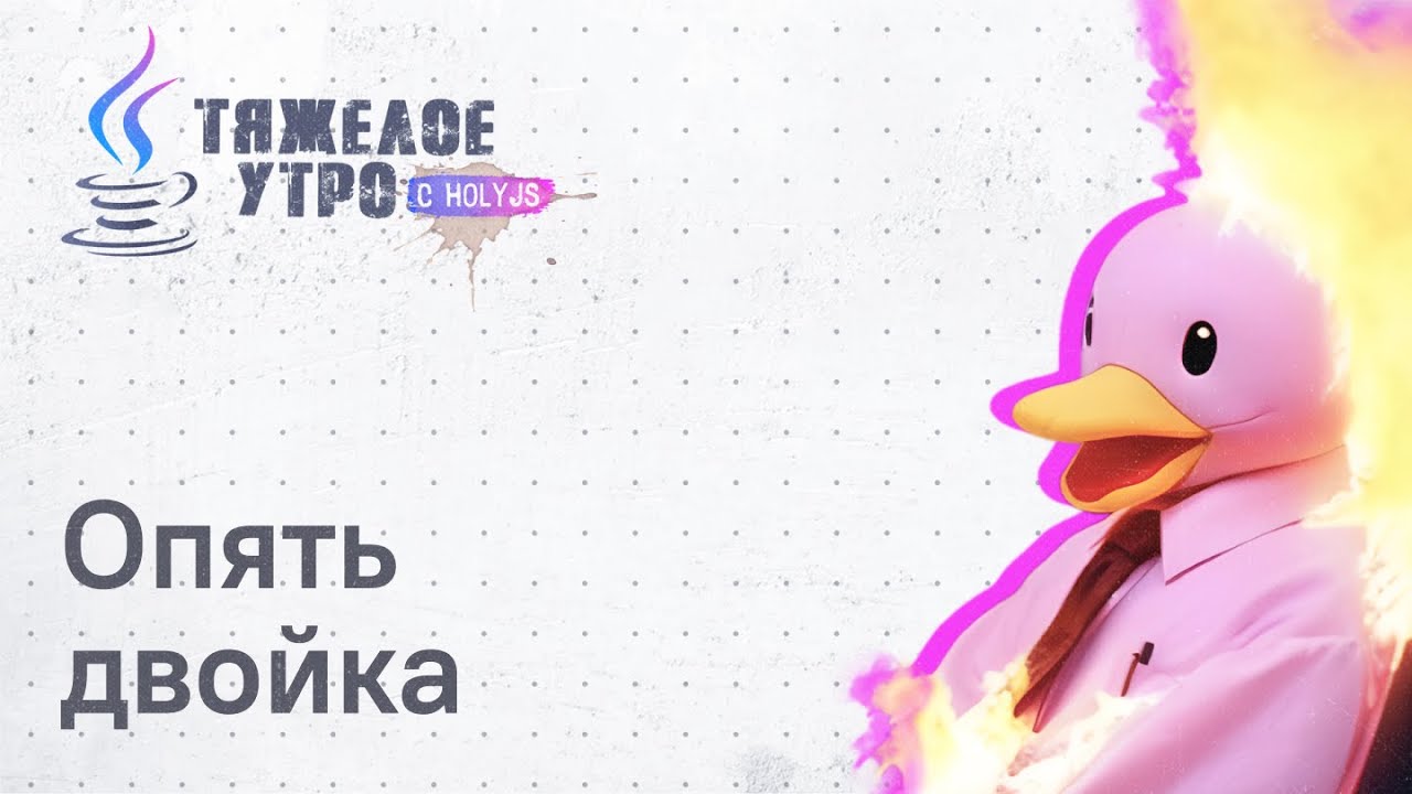 Тяжелое утро HolyJS #117 |Опять двойка | Уязвимость React | Fate — обертка поверх tRCP | Новости JS