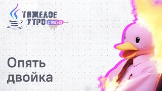 Превью: Тяжелое утро HolyJS #117 |Опять двойка | Уязвимость React | Fate — обертка поверх tRCP | Новости JS