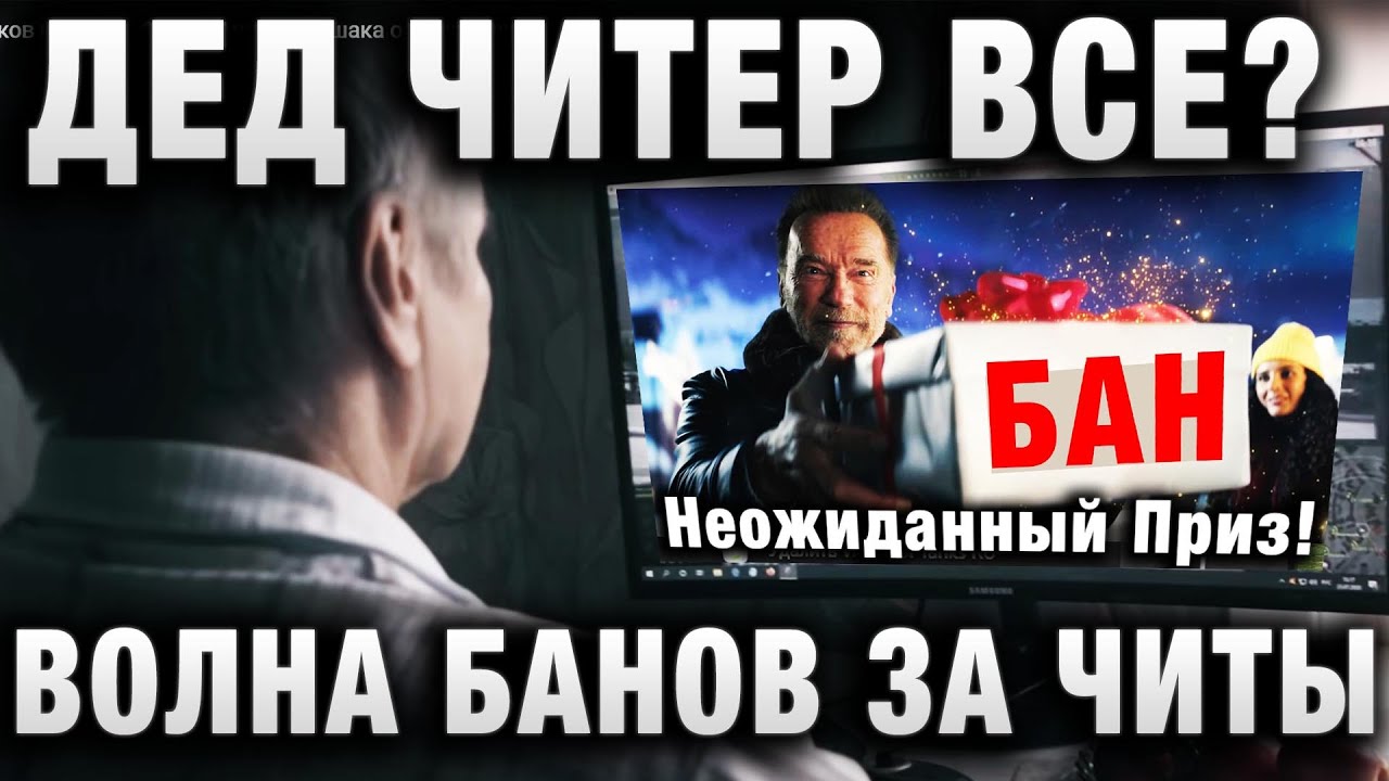 ДЕД ЧИТЕР ВСЕ? ВОЛНА БАНОВ ЗА ЧИТЫ В РАНГОВЫХ БОЯХ В WORLD OF TANKS!