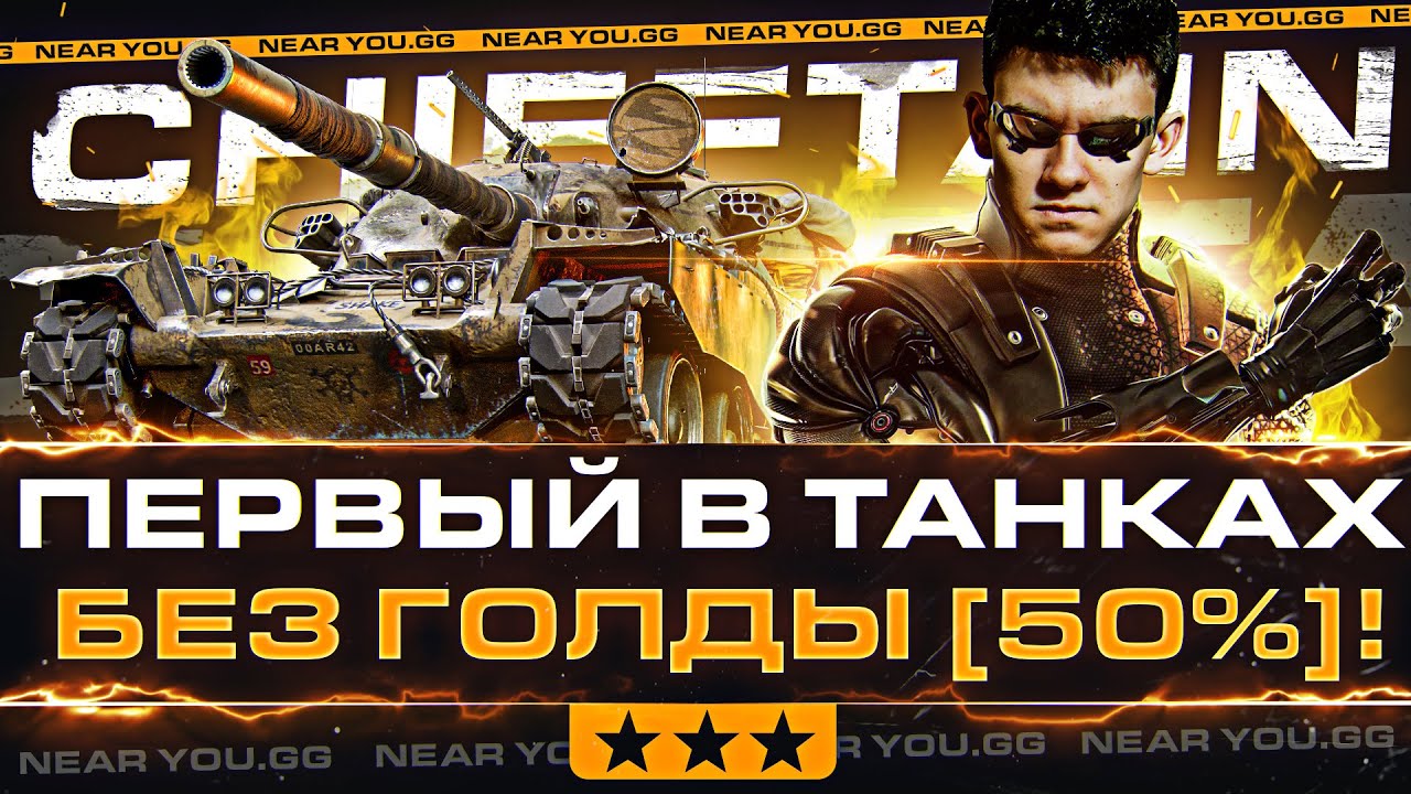 ПЕРВЫЙ В ТАНКАХ! Chieftain 3 ОТМЕТКИ БЕЗ ГОЛДЫ [50%]!