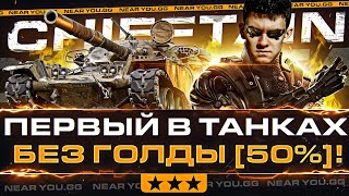 Превью: ПЕРВЫЙ В ТАНКАХ! Chieftain 3 ОТМЕТКИ БЕЗ ГОЛДЫ [50%]!