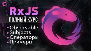 Превью: RxJS Быстрый курс - Реактивное программирование на JavaScript [2020]