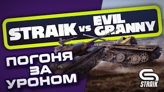 Превью: Straik VS EviL_GrannY ● В ПОГОНЕ ЗА УРОНОМ ●