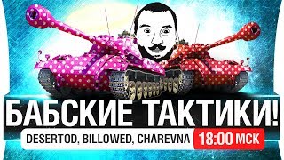 Превью: БАБСКИЕ ТАКТИКИ РАНДОМА - DeS, Billowed, Charevna [18-00]