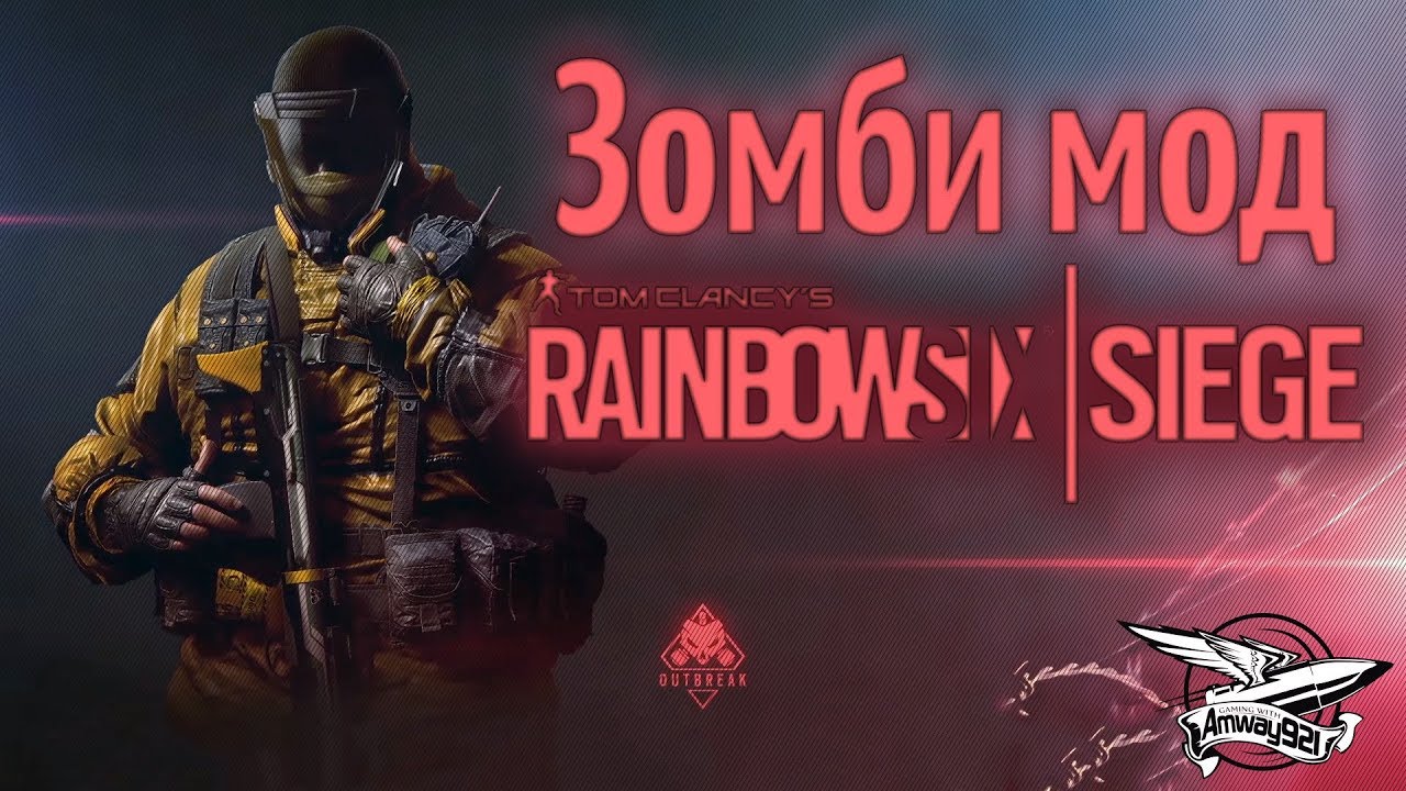 Стрим - Rainbow Six Siege Outbreak - Зомби мод - Дэнчик и Делюкс