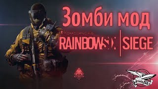 Превью: Стрим - Rainbow Six Siege Outbreak - Зомби мод - Дэнчик и Делюкс