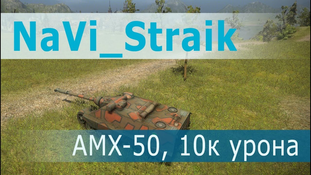 NaVi_Straik WOT 10к урона. AMX-50 Foch (155), воин, снайпер, мастер