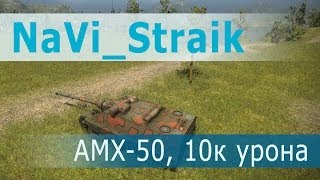 Превью: NaVi_Straik WOT 10к урона. AMX-50 Foch (155), воин, снайпер, мастер
