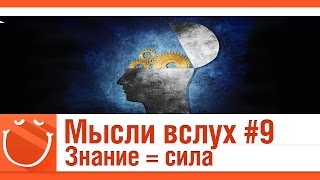 Превью: Мысли вслух #9 Знание = сила!