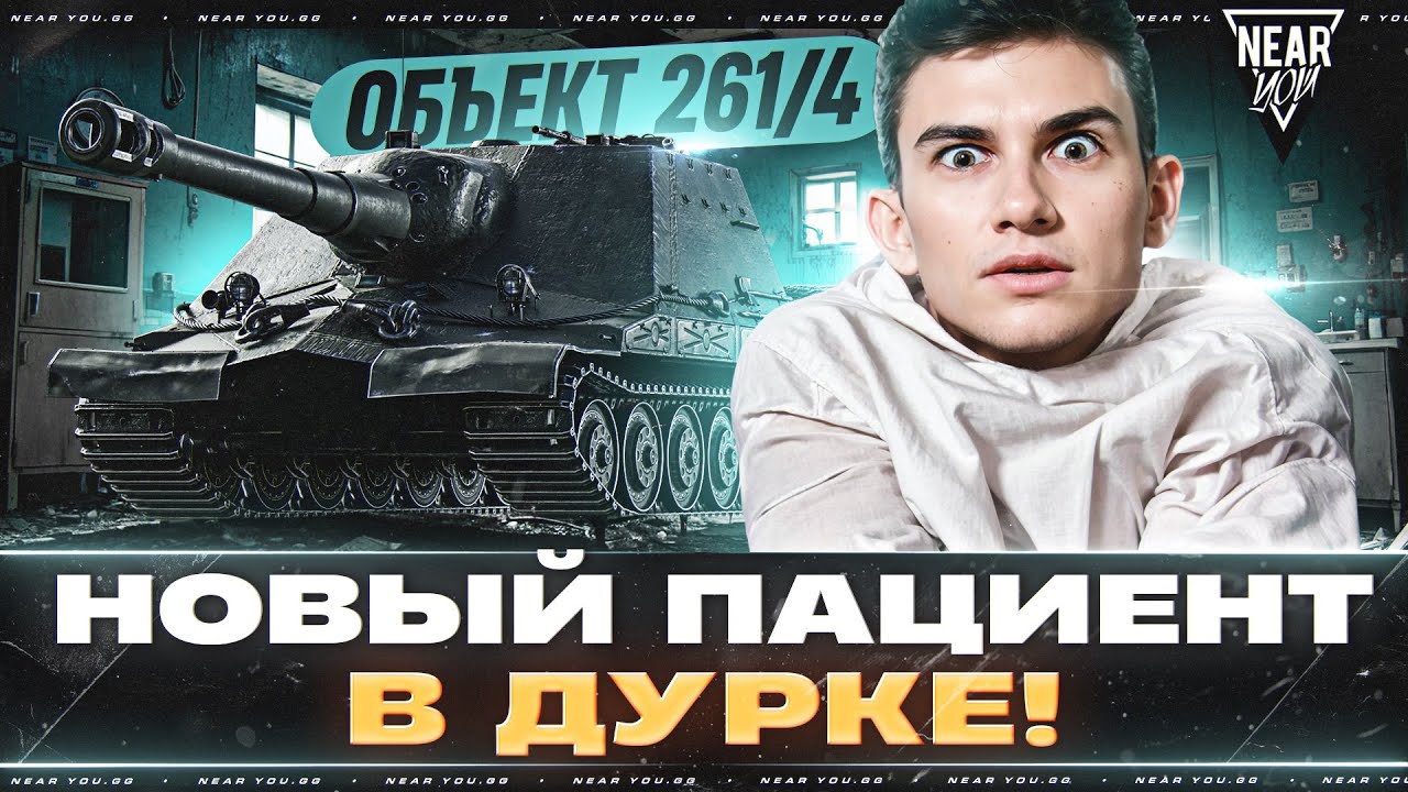 Превью: ОБЪЕКТ 261/4 - НОВЫЙ ПАЦИЕНТ В ДУРКЕ! ШТУРМ-САУ 10 УРОВНЯ