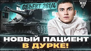 Превью: ОБЪЕКТ 261/4 - НОВЫЙ ПАЦИЕНТ В ДУРКЕ! ШТУРМ-САУ 10 УРОВНЯ