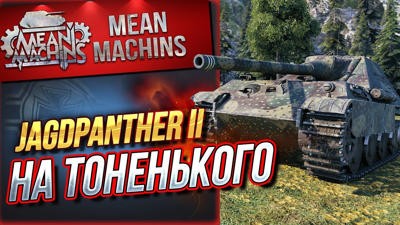 &quot;JagdPanther II СТРАДАНИЕ И БОЛЬ&quot; / ЧТО МОЖЕТ И КАК?! #ЛучшееДляВас