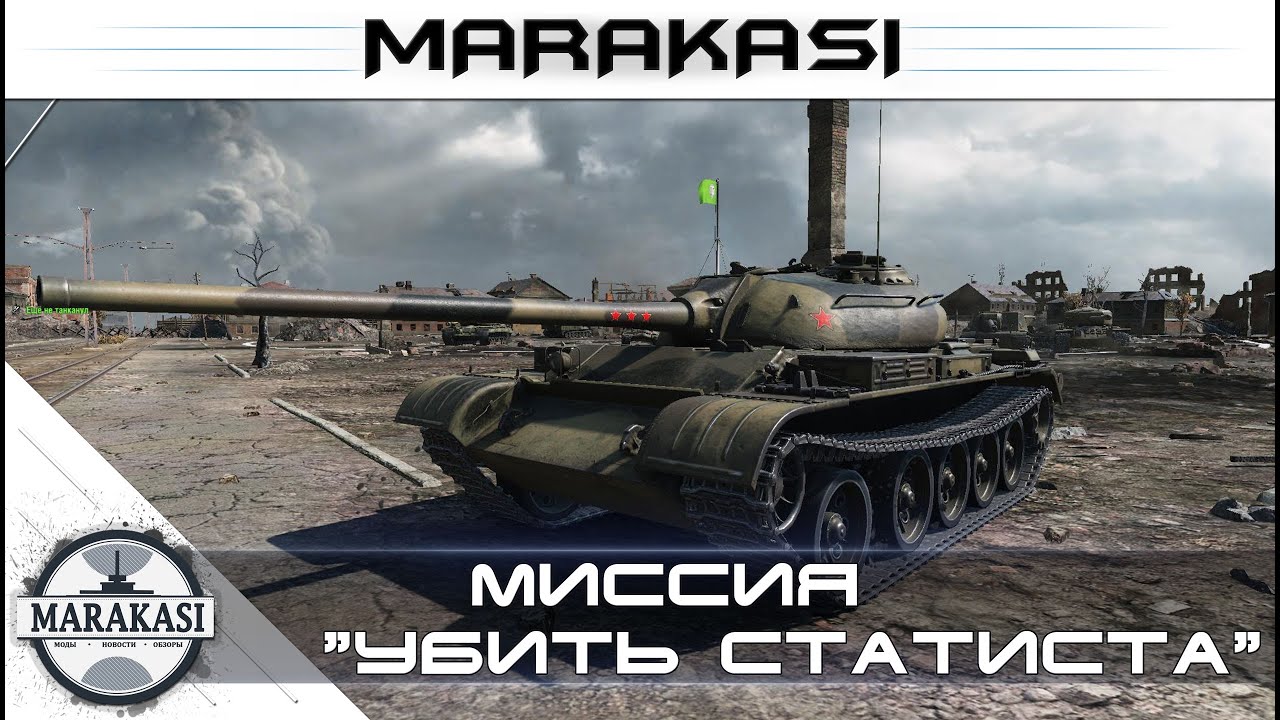 Миссия убить статиста World of Tanks - как же он нагнул