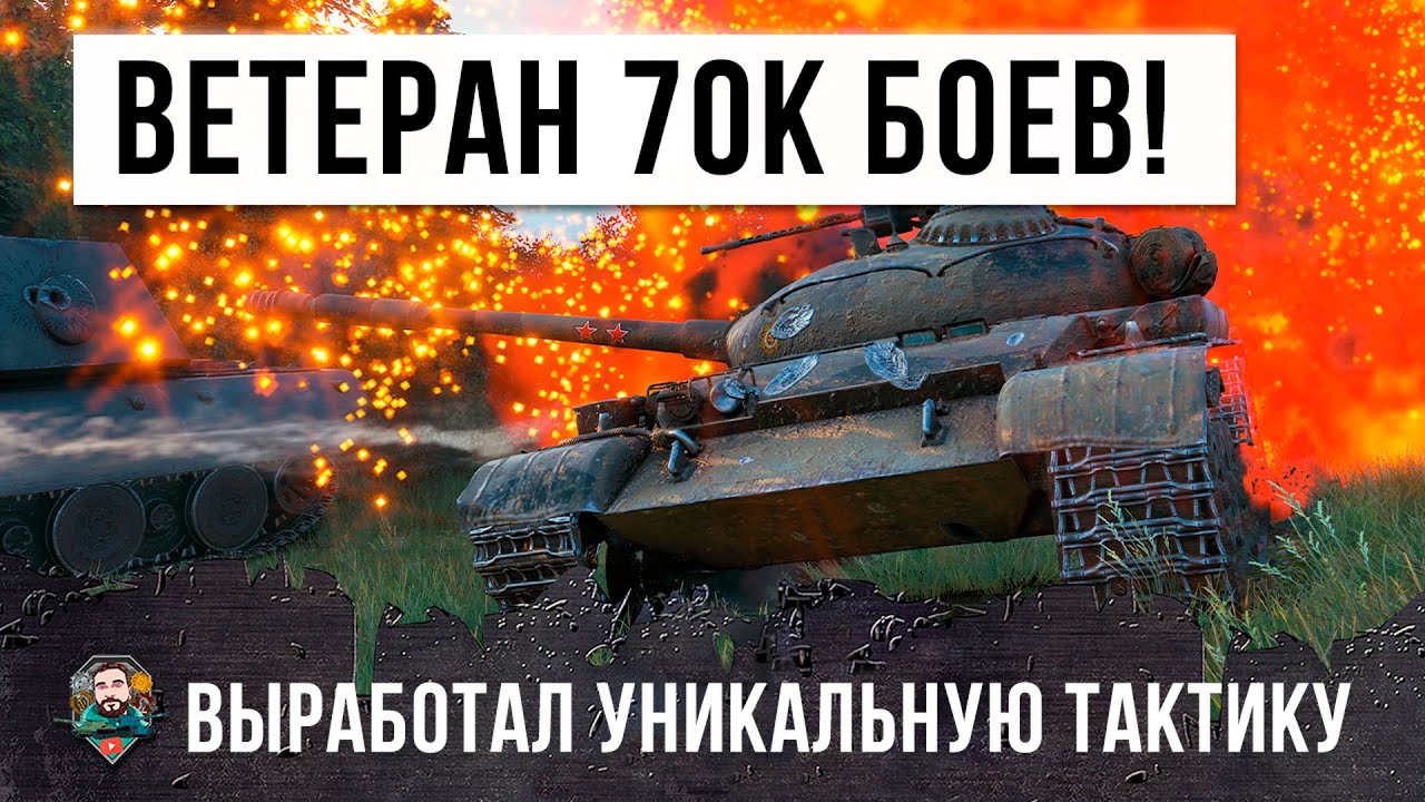 Опытный ветеран танков 70К боев придумал идеальную тактику против &quot;турбосливов&quot; в World of Tanks!