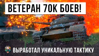 Превью: Опытный ветеран танков 70К боев придумал идеальную тактику против &quot;турбосливов&quot; в World of Tanks!