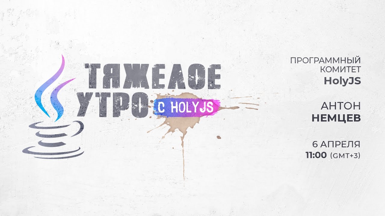 Тяжелое утро с HolyJS / ПК HolyJS и Антон Немцев // 6 апреля 2021