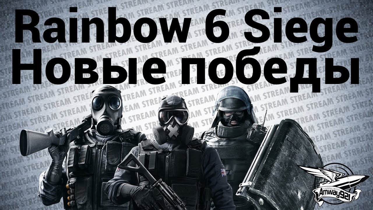 Стрим - Rainbow Six Siege - Новые победы