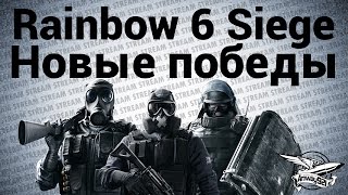 Превью: Стрим - Rainbow Six Siege - Новые победы