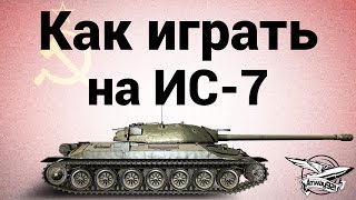 Превью: Как играть на ИС-7 - Гайд