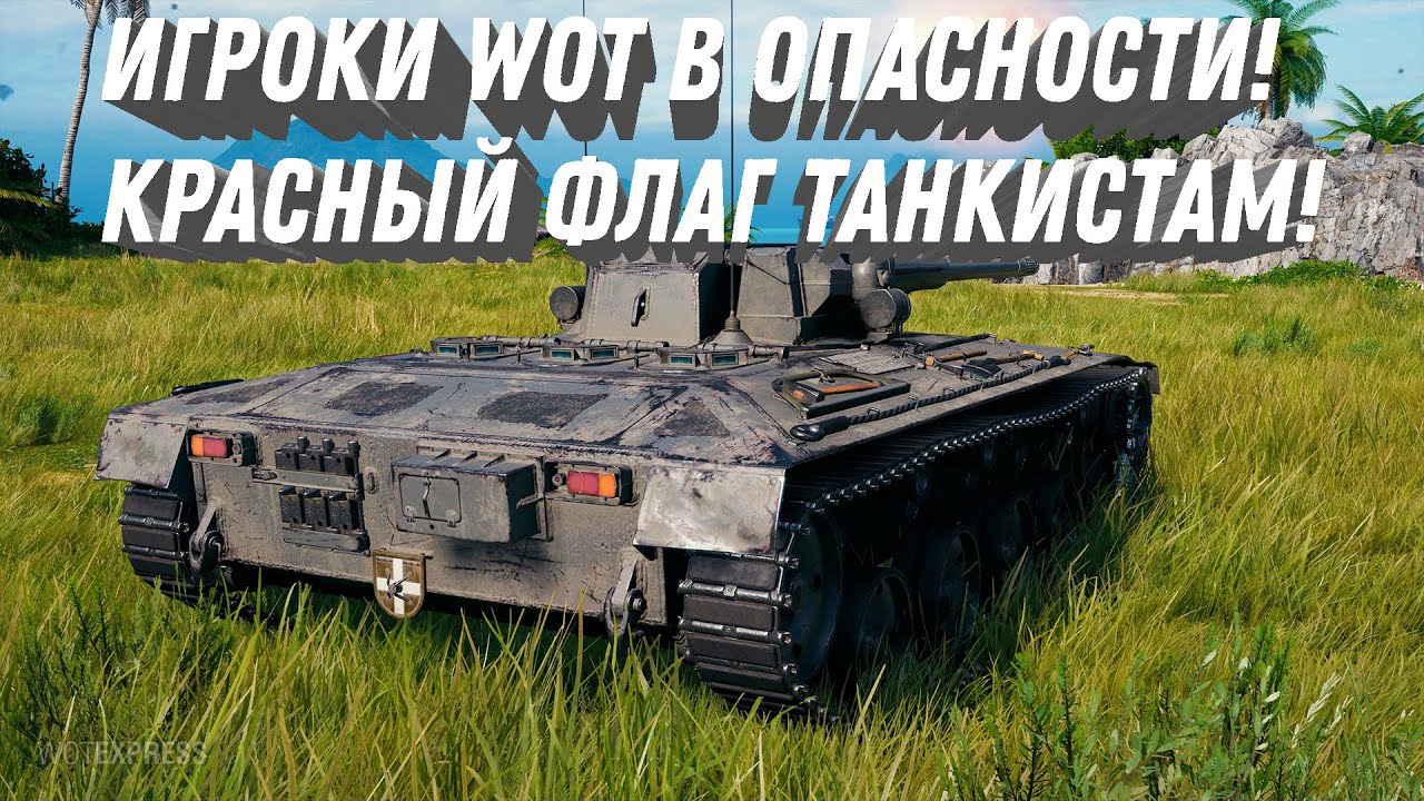 КРАСНЫЙ ФЛАГ🚩ДЛЯ ИГРОКОВ WOT! ОНИ В СЕРЬЕЗНОЙ ОПАСНОСТИ ☣ДОСТУП К ИГРЕ ЗАБЛОКИРОВАН world of tanks