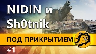 Превью: ПОД ПРИКРЫТИЕМ #1 - NIDIN и Sh0tnik