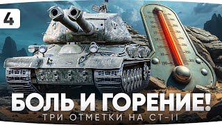 Превью: УЖЕ НАЧИНАЕТ ПОДГОРАТЬ — СТРАДАЕМ В ОТМЕТКУ НА CT-II ● Добираемся к 85% [Серия 4]