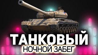 Превью: Танковый ночной забег ☀ Танки по заявкам зрителей