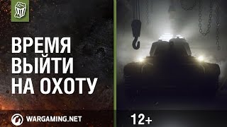 Превью: Реклама WoT Время выйти на охоту. Интернет-версия